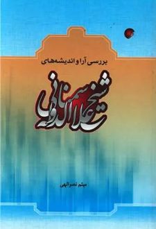 بررسی آرا و اندیشه های شیخ علاءالدوله سمنانی