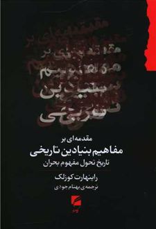 مقدمه ای بر مفاهیم بنیادین تاریخی