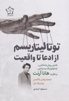 توتالیتاریسم از ادعا تا واقعیت
