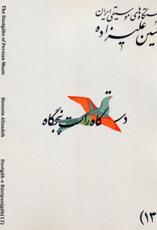 دستگاه‌های موسیقی ایران 13 (دستگاه راست پنجگاه)