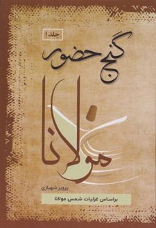 گنج حضور 1