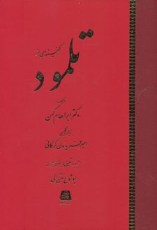 گنجینه ای از تلمود