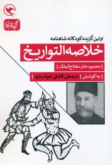 خلاصه التواریخ