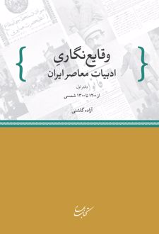 وقایع نگاری ادبیات معاصر ایران