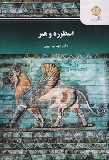 اسطوره و هنر