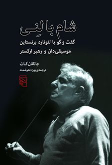 شام با لنی