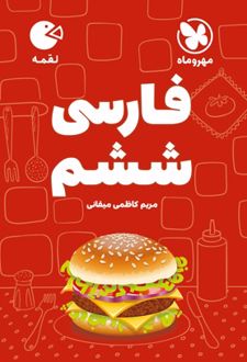 فارسی ششم دبستان لقمه