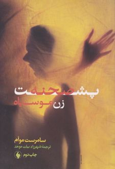 پشت صحنه زن موسیاه