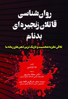 روان شناسی قاتلان زنجیره ای بدنام
