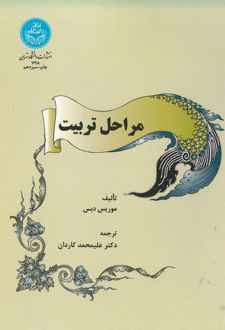 مراحل تربیت