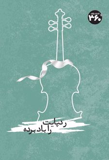 رد پایت را باد برده