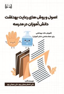 اصول و روش های رعایت بهداشت دانش آموزان در مدرسه