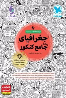 جغرافیای جامع کنکور