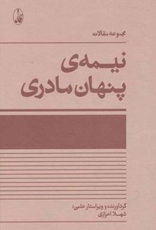 نیمه ی پنهان مادری