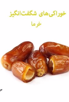 خوراکی‌های شگفت‌انگیز خرما