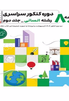 8 مجموعه کنکور رشته تجربی - جلد دوم (پاسخنامه) - زرد