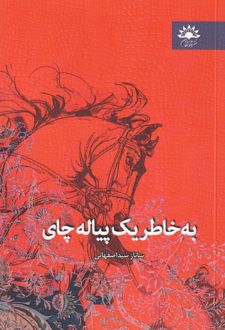 به خاطر یک پیاله چای