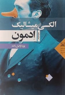 ادمون