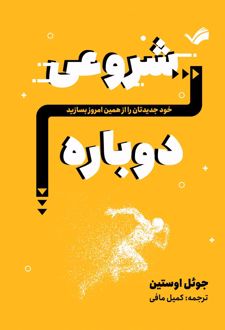 شروعی دوباره