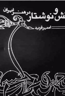 هم نشینی نقش و نوشتار در هنر ایران