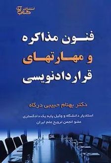 فنون مذاکره و مهارت های قرارداد نویسی