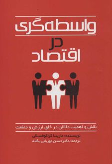 واسطه گری در اقتصاد