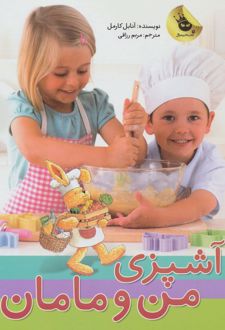 آشپزی من و مامان