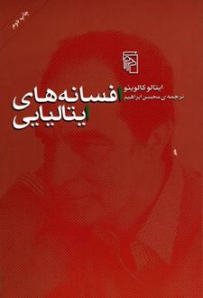 افسانه های ایتالیایی