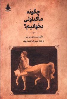 کتاب چگونه ماکیاولی بخوانیم