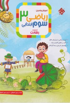 ریاضی سوم ابتدایی رشادت (جلد اول)