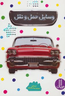 وسایل حمل و نقل
