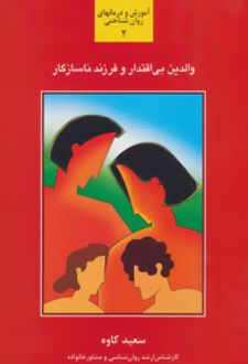 والدین بی اقتدار و فرزند ناسازگار