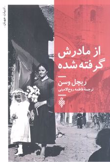 از مادرش گرفته شده