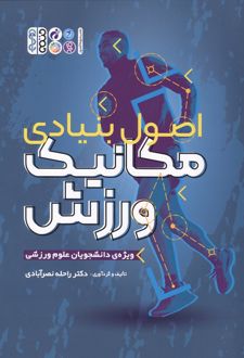 کتاب اصول بنیادی مکانیک ورزش