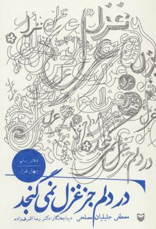در دلم جز غزل نمی گنجد