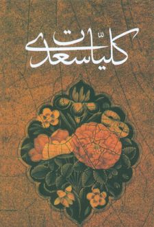 کلیات سعدی