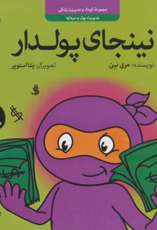 نینجای پولدار