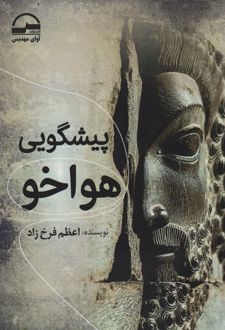 پیشگویی هواخو