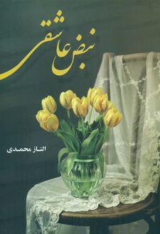 نبض عاشقی