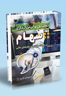 تحلیل و ارزش گذاری سهام در شرکت های برتر بازارهای مالی