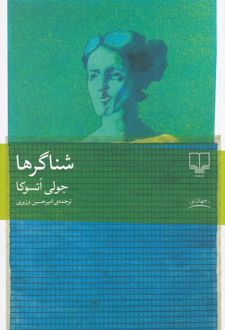 شناگرها