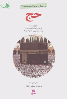 حج