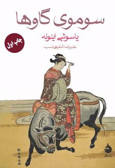 سوموی گاوها