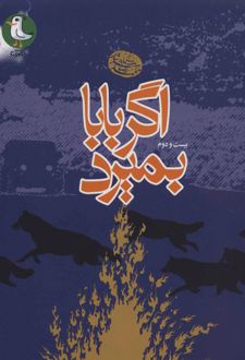 اگر بابا بمیرد