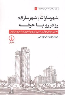 شهرسازان و شهرسازی : رو در رو با حرفه
