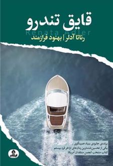 قایق تندرو