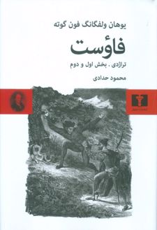 کتاب فاوست (تراژدی ،بخش اول و دوم) (گالینگور)