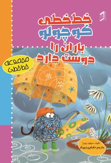 کتاب خط‌ خطی کوچولو باران را دوست دارد
