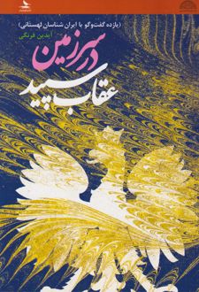در سرزمین عقاب سپید