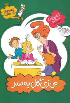 می زی گل به سر